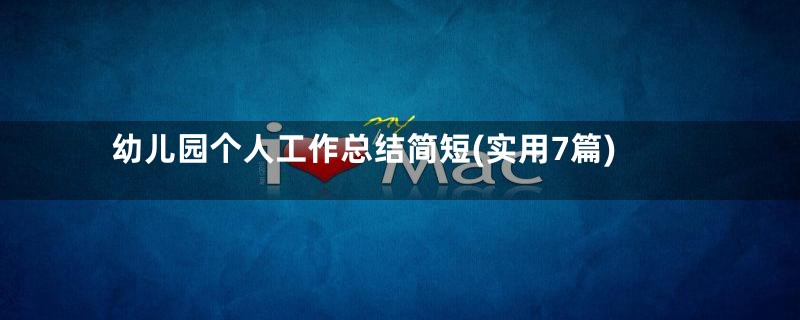 幼儿园个人工作总结简短(实用7篇)