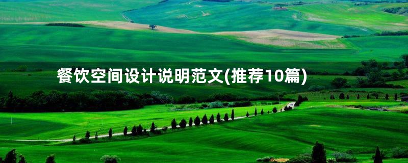 餐饮空间设计说明范文(推荐10篇)