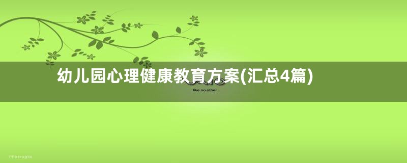 幼儿园心理健康教育方案(汇总4篇)