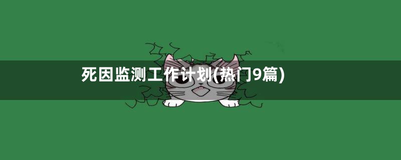 死因监测工作计划(热门9篇)
