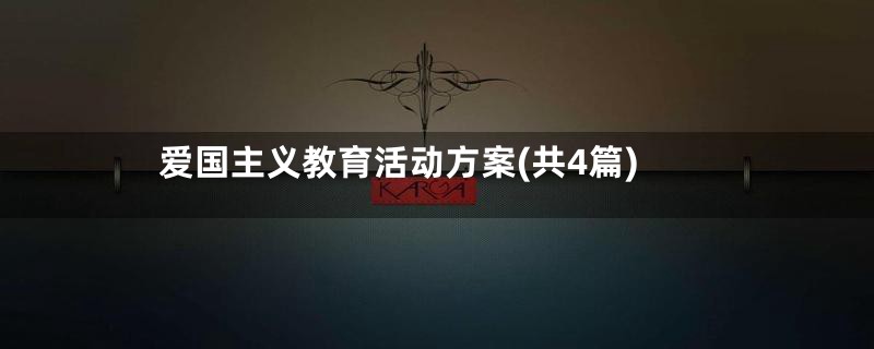 爱国主义教育活动方案(共4篇)