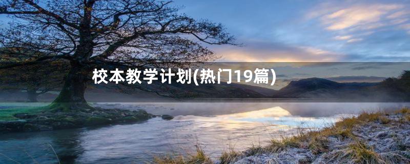 校本教学计划(热门19篇)