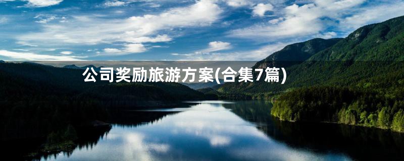 公司奖励旅游方案(合集7篇)