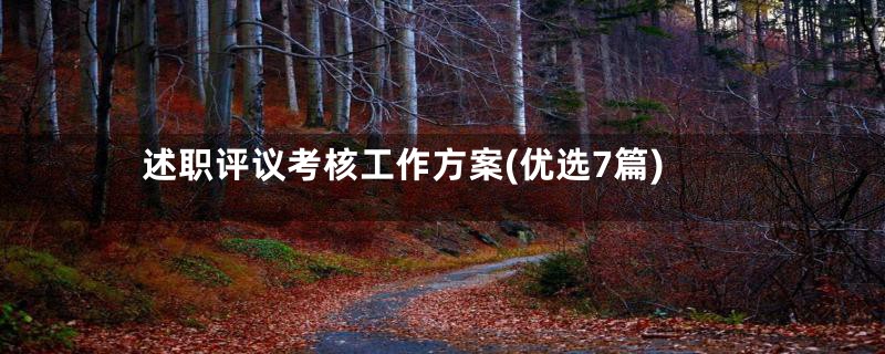 述职评议考核工作方案(优选7篇)
