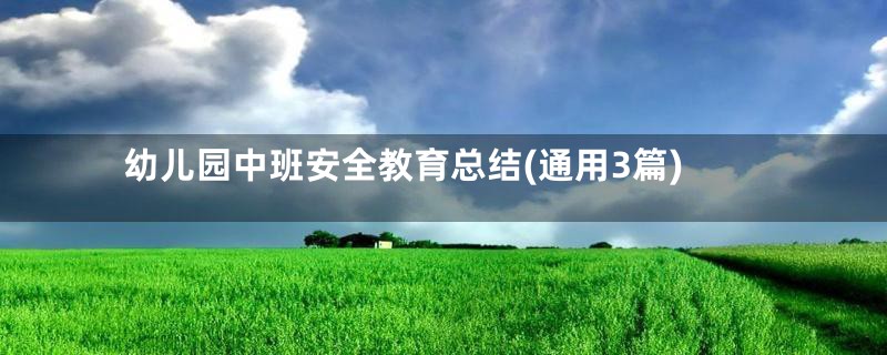 幼儿园中班安全教育总结(通用3篇)