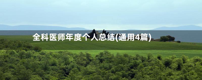 全科医师年度个人总结(通用4篇)