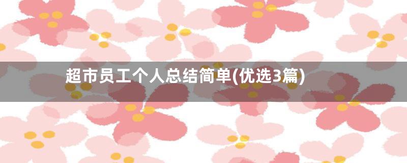 超市员工个人总结简单(优选3篇)