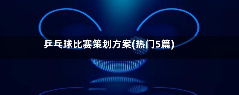 乒乓球比赛策划方案(热门5篇)