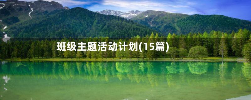 班级主题活动计划(15篇)