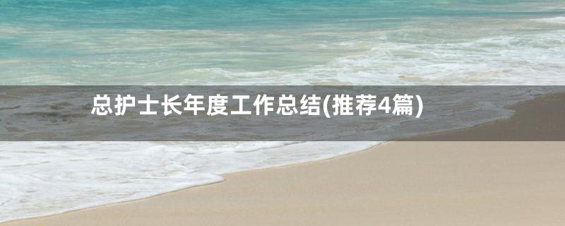 总护士长年度工作总结(推荐4篇)