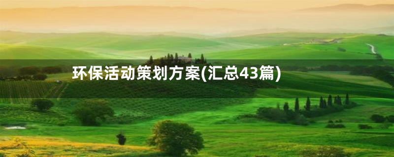 环保活动策划方案(汇总43篇)