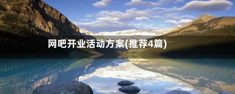 网吧开业活动方案(推荐4篇)
