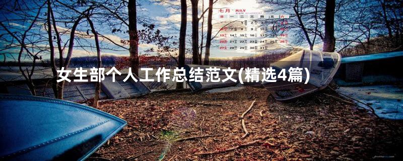 女生部个人工作总结范文(精选4篇)