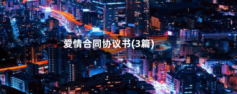 爱情合同协议书(3篇)