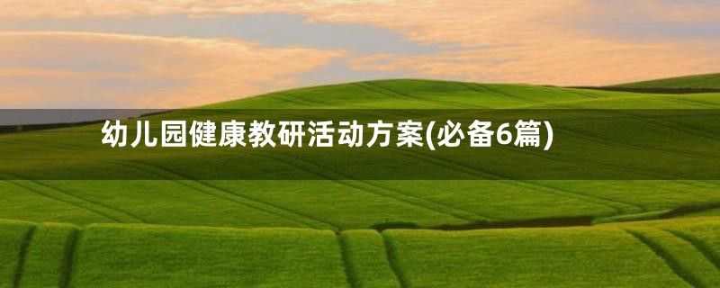 幼儿园健康教研活动方案(必备6篇)