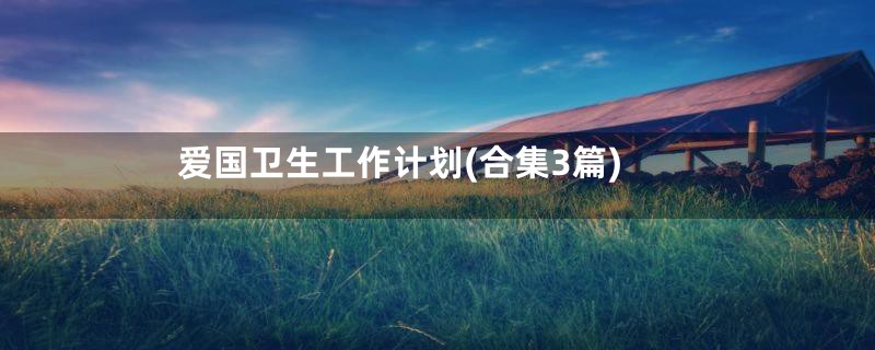 爱国卫生工作计划(合集3篇)