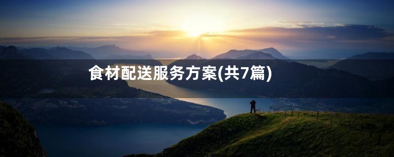 食材配送服务方案(共7篇)