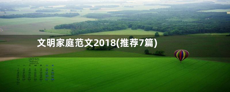 文明家庭范文2018(推荐7篇)
