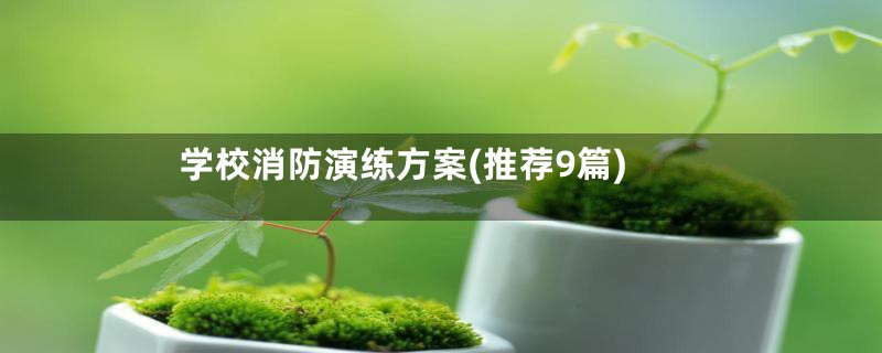 学校消防演练方案(推荐9篇)