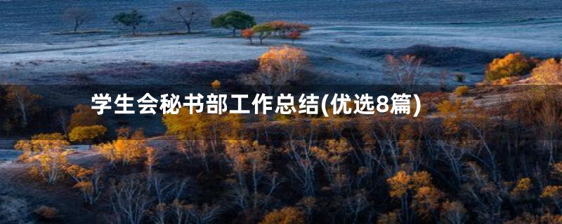学生会秘书部工作总结(优选8篇)