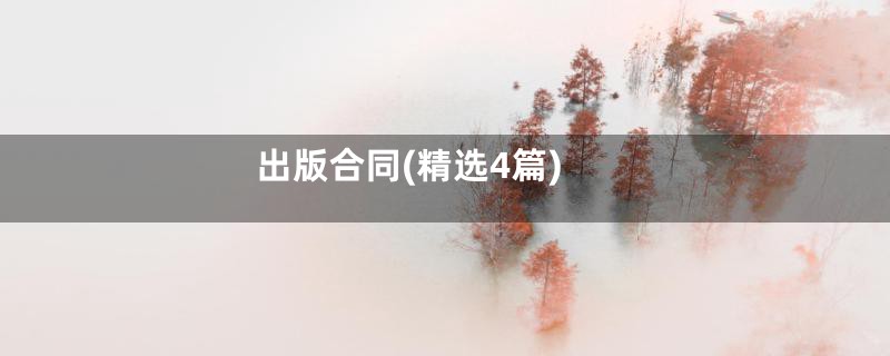 出版合同(精选4篇)