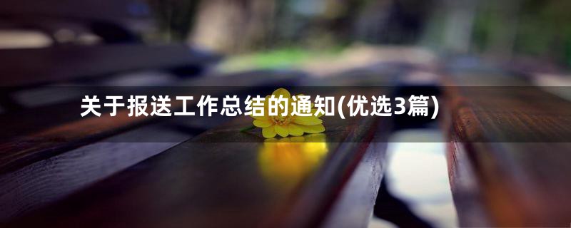 关于报送工作总结的通知(优选3篇)