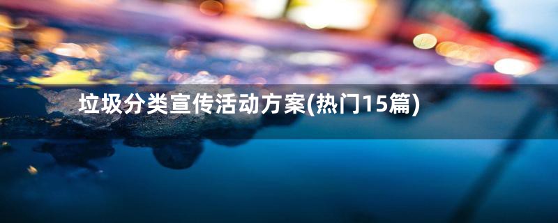 垃圾分类宣传活动方案(热门15篇)