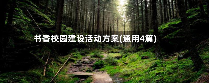 书香校园建设活动方案(通用4篇)