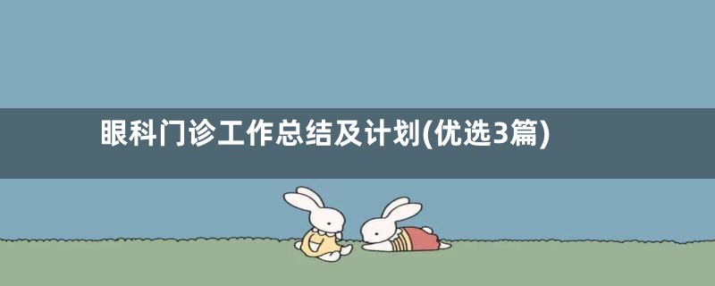 眼科门诊工作总结及计划(优选3篇)