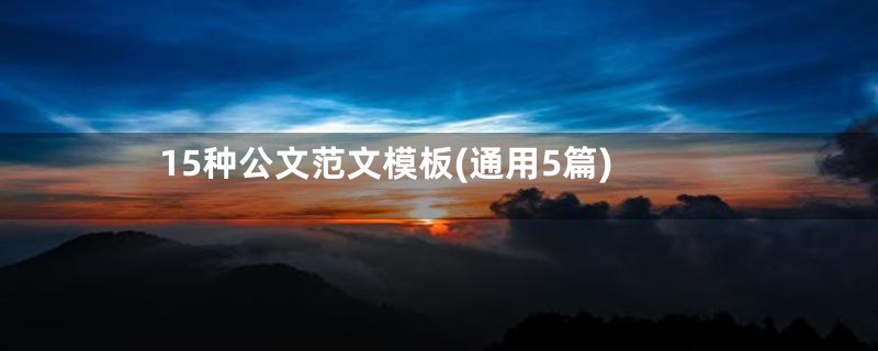 15种公文范文模板(通用5篇)