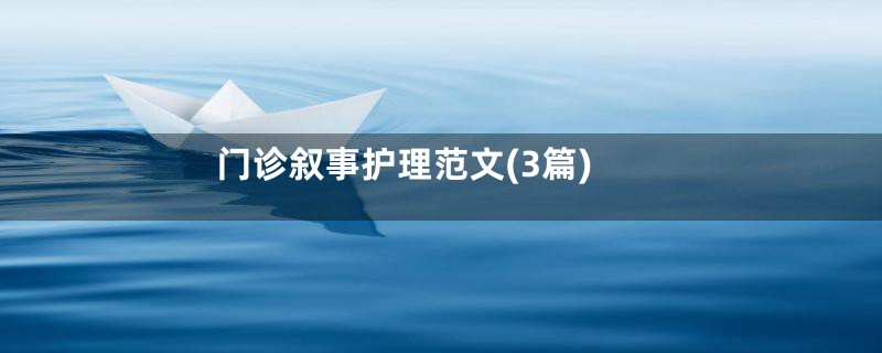 门诊叙事护理范文(3篇)