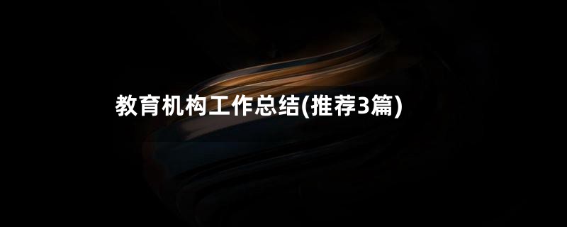 教育机构工作总结(推荐3篇)