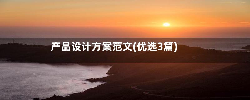 产品设计方案范文(优选3篇)
