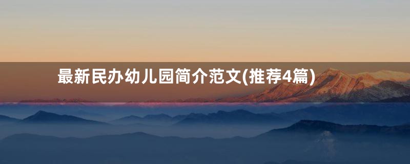 最新民办幼儿园简介范文(推荐4篇)