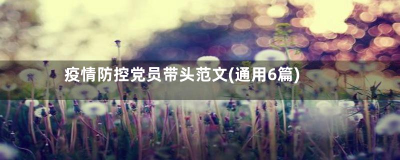 疫情防控党员带头范文(通用6篇)