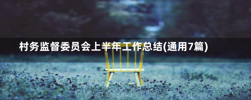 村务监督委员会上半年工作总结(通用7篇)