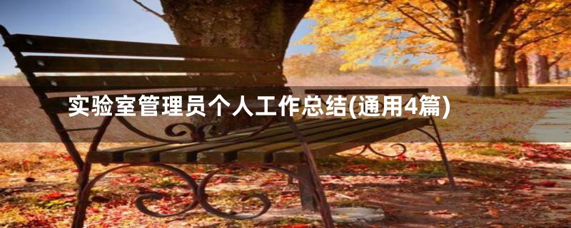 实验室管理员个人工作总结(通用4篇)