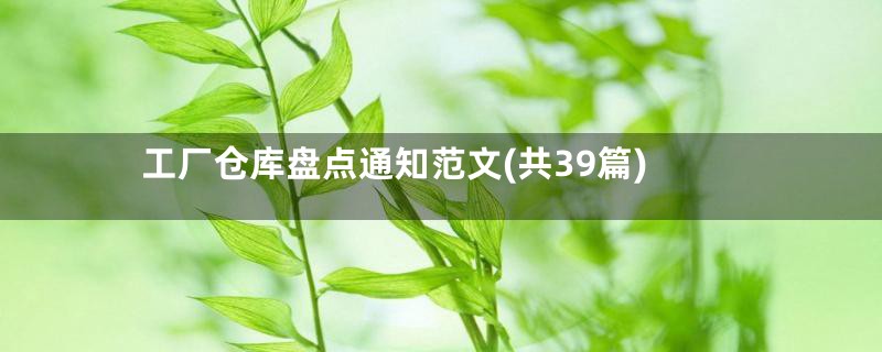工厂仓库盘点通知范文(共39篇)