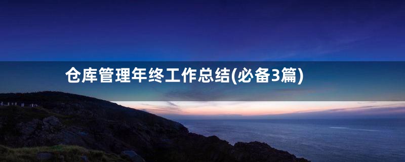 仓库管理年终工作总结(必备3篇)