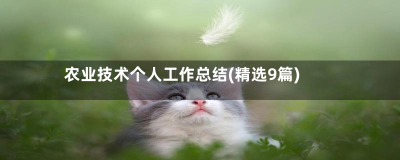 农业技术个人工作总结(精选9篇)