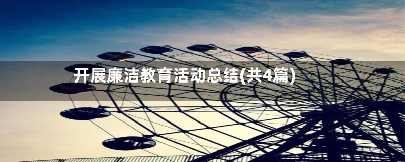 开展廉洁教育活动总结(共4篇)