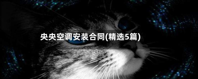 央央空调安装合同(精选5篇)