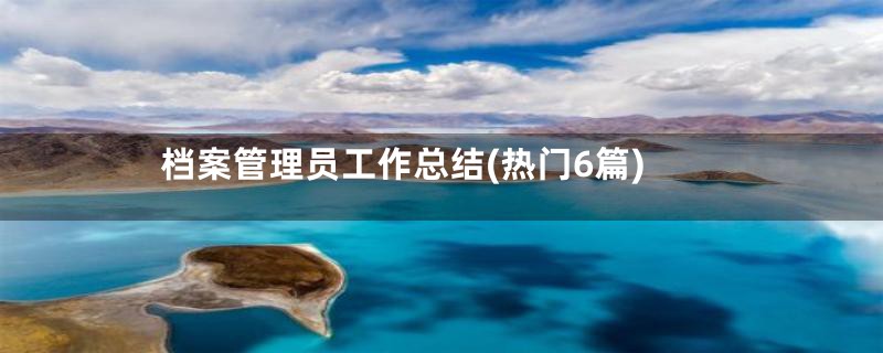 档案管理员工作总结(热门6篇)