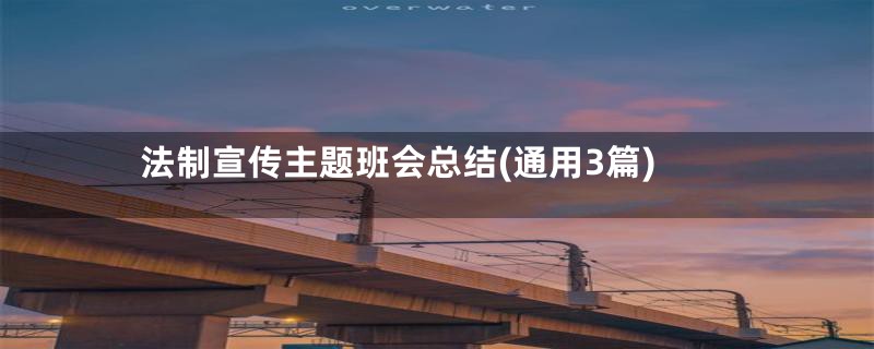 法制宣传主题班会总结(通用3篇)
