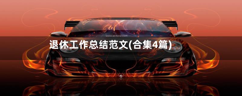 退休工作总结范文(合集4篇)