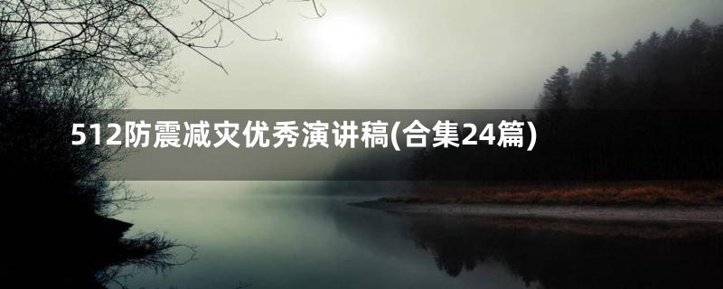 512防震减灾优秀演讲稿(合集24篇)