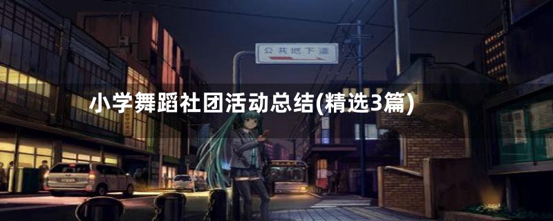 小学舞蹈社团活动总结(精选3篇)