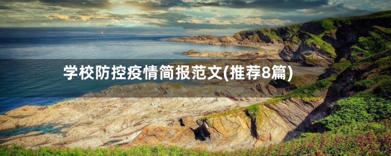 学校防控疫情简报范文(推荐8篇)