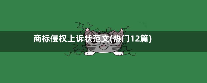 商标侵权上诉状范文(热门12篇)