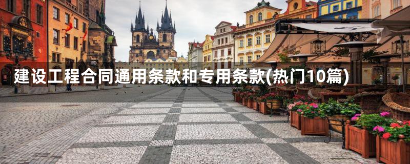 建设工程合同通用条款和专用条款(热门10篇)